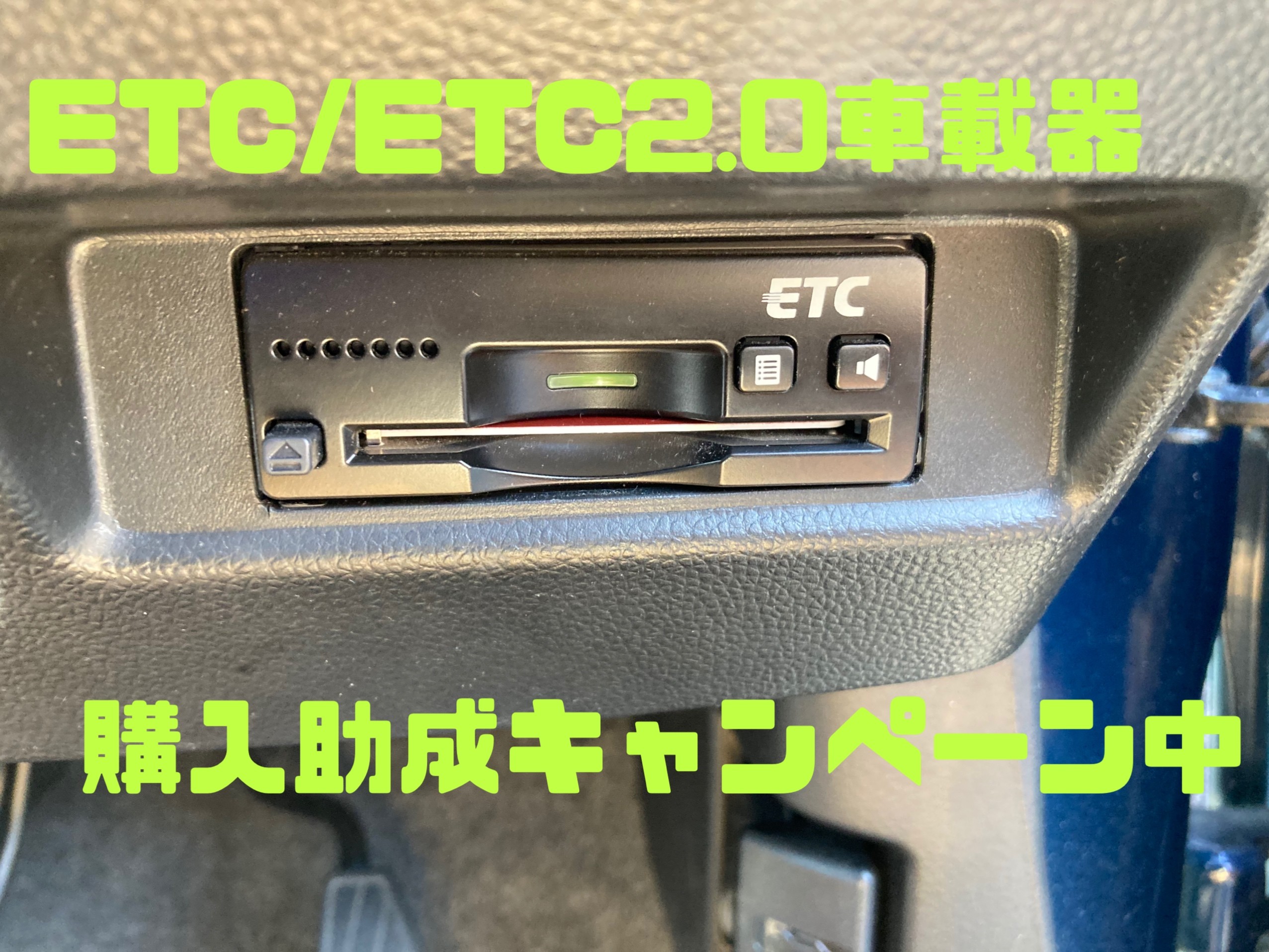 ETC/ETC2.0車載器購入助成キャンペーン中！｜イベント/キャンペーン